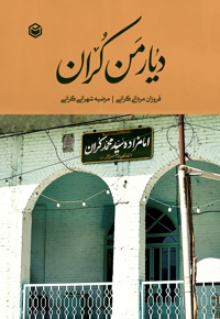 دیار من کران